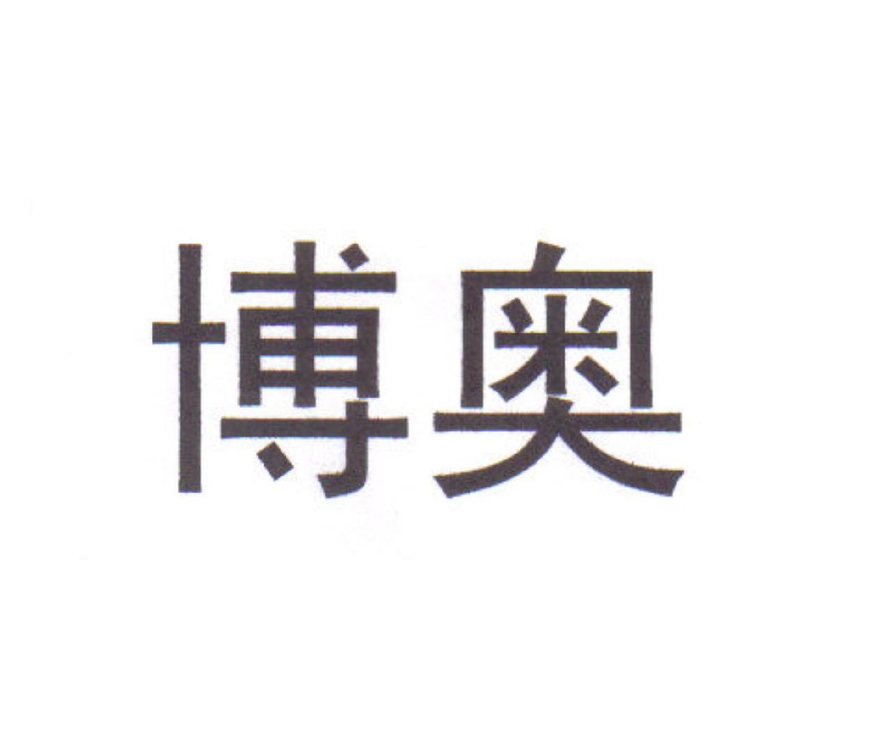 博奥