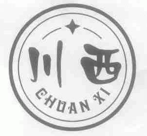 川西