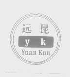 远昆