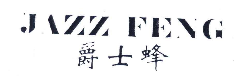 爵士蜂;JAZZ FENG