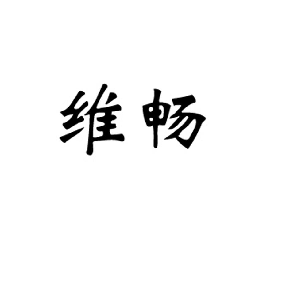 维畅