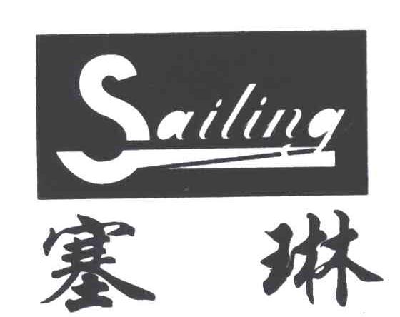 塞琳SAILING