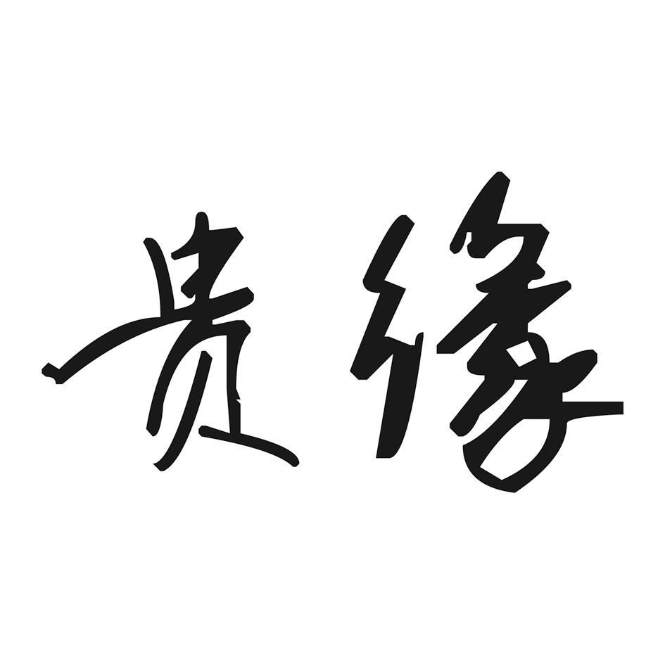 贵缘