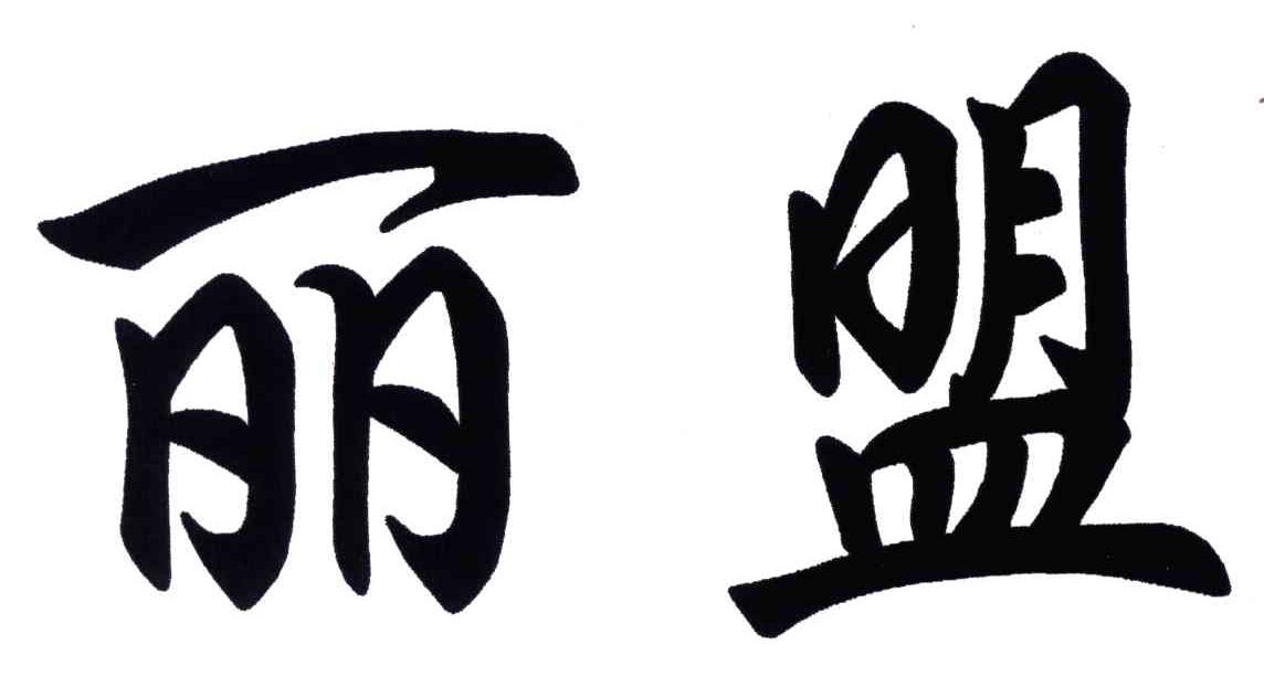 丽盟