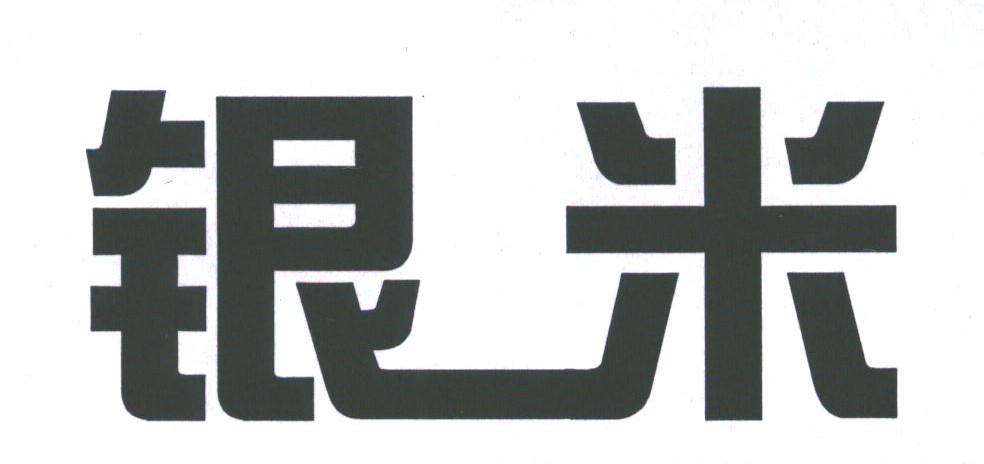银米