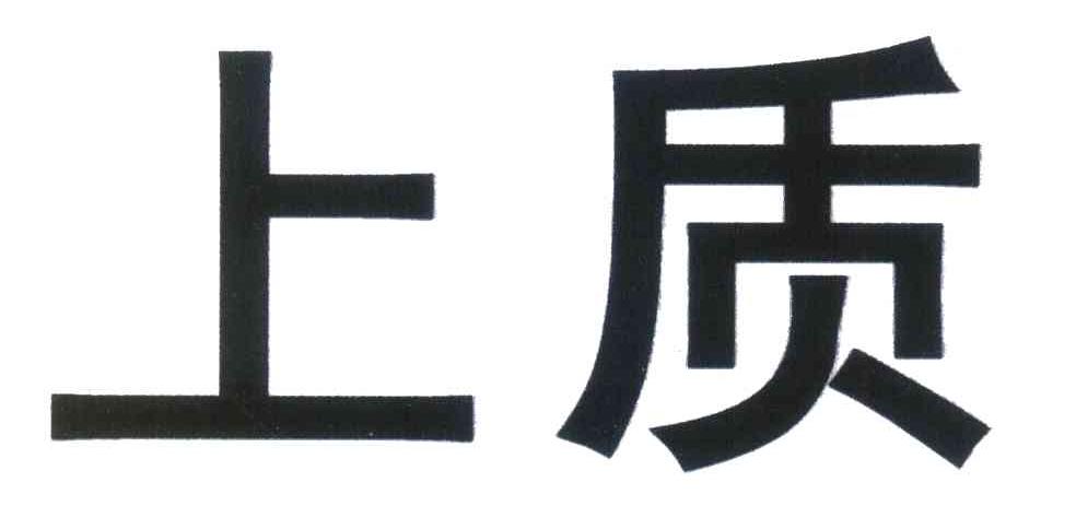 上质