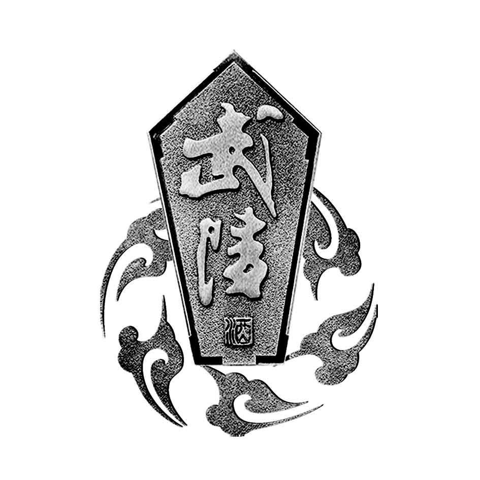 武陵 酒