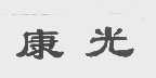 康光