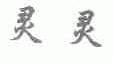 灵灵