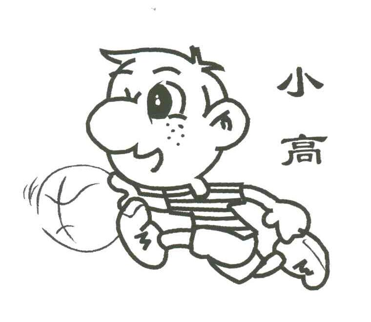 小高
