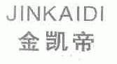 金凯帝