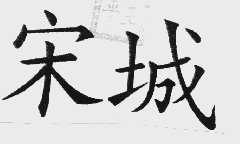 宋城