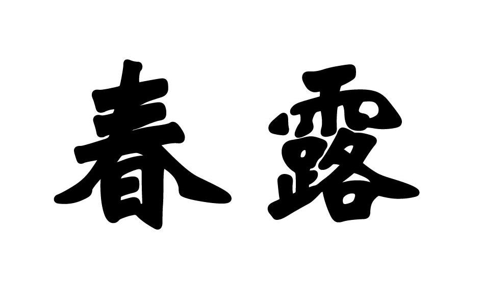 春露