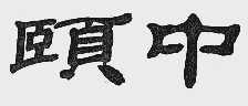 颐中