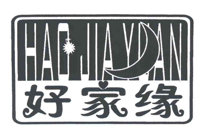 好家缘