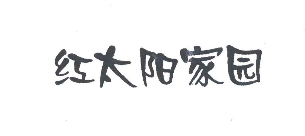 红太阳家园