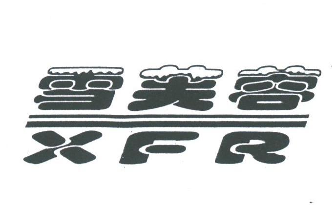 雪芙蓉;XFR