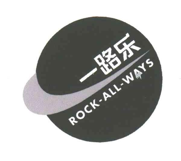 一路乐;ROCK ALL WAYS