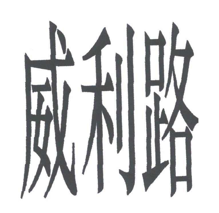 威利路