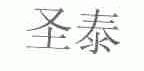 圣泰