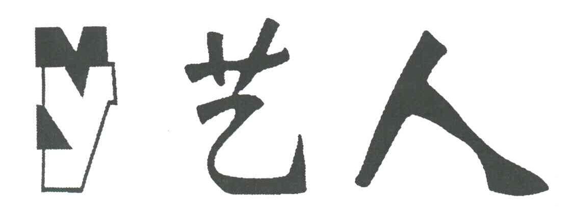 艺人;Y