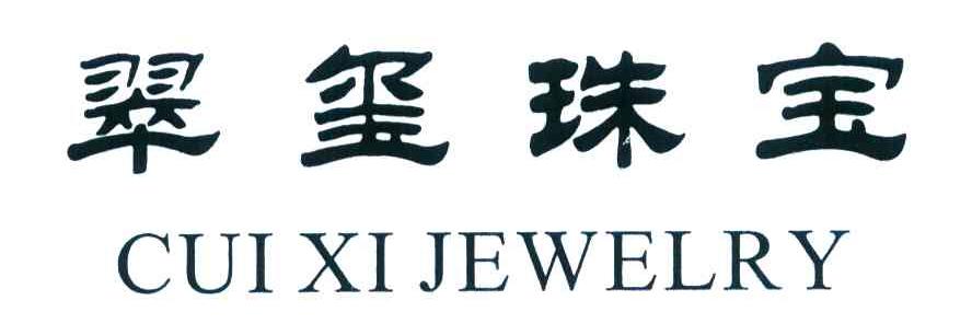 翠玺珠宝 CUIXI JEWELRY