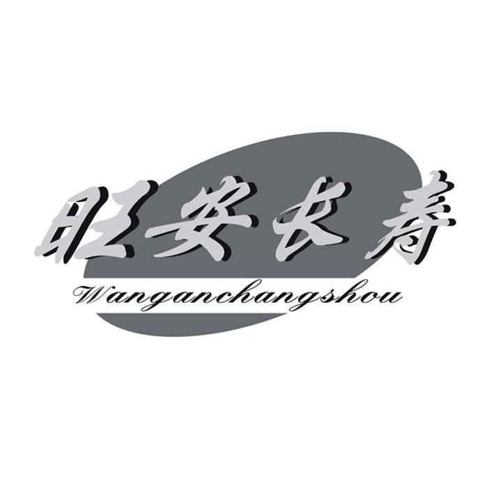 旺安长寿