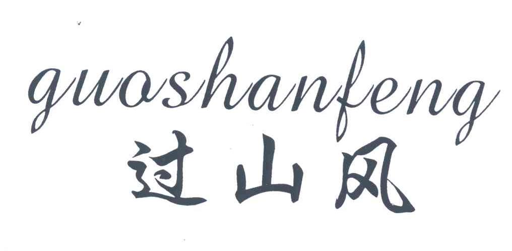 过山风