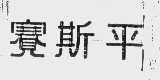 赛斯平