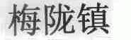 梅陇镇