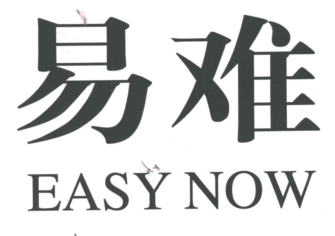 易难;EASY NOW