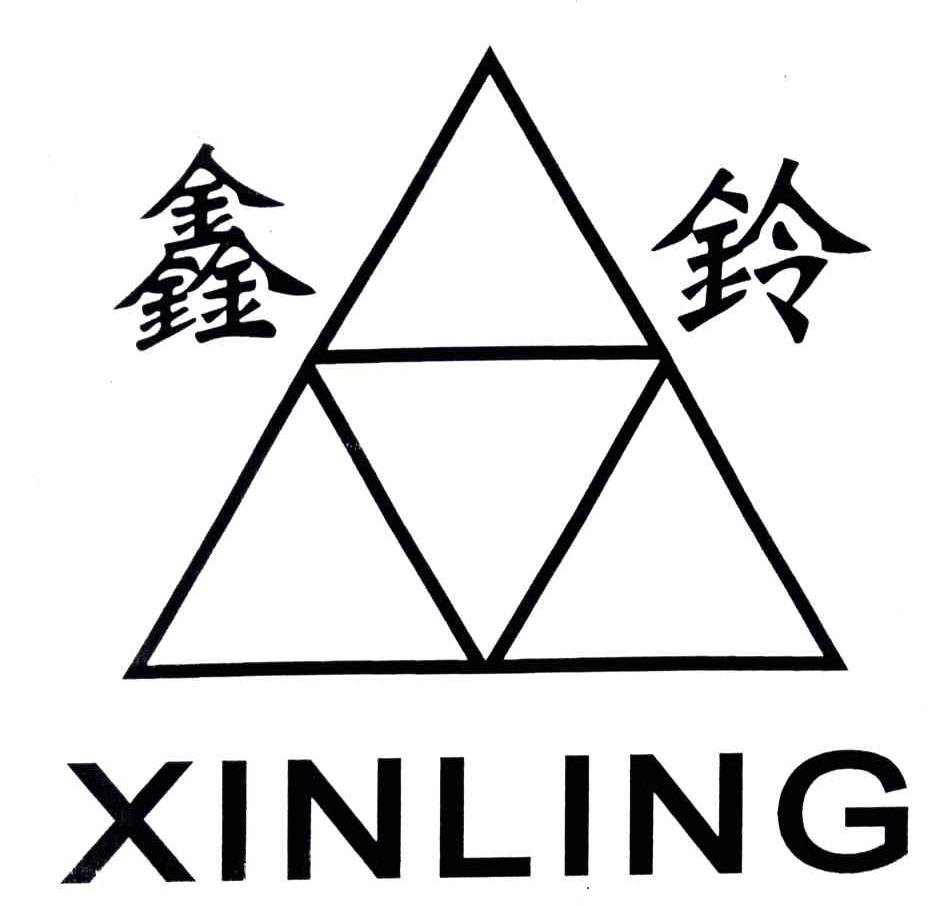 鑫铃