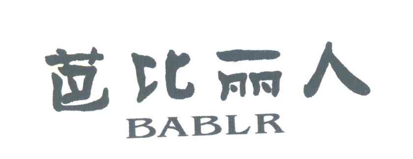 芭比丽人;BABLR