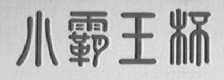 小霸王杯