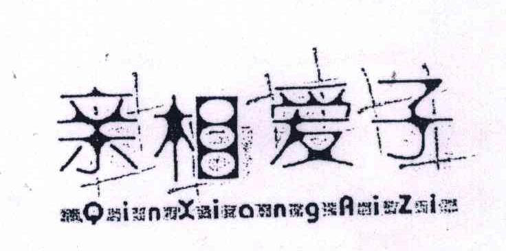 亲相爱子