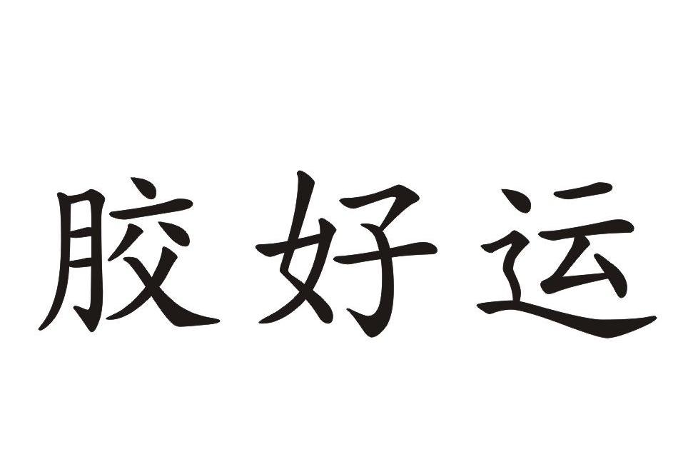 胶好运