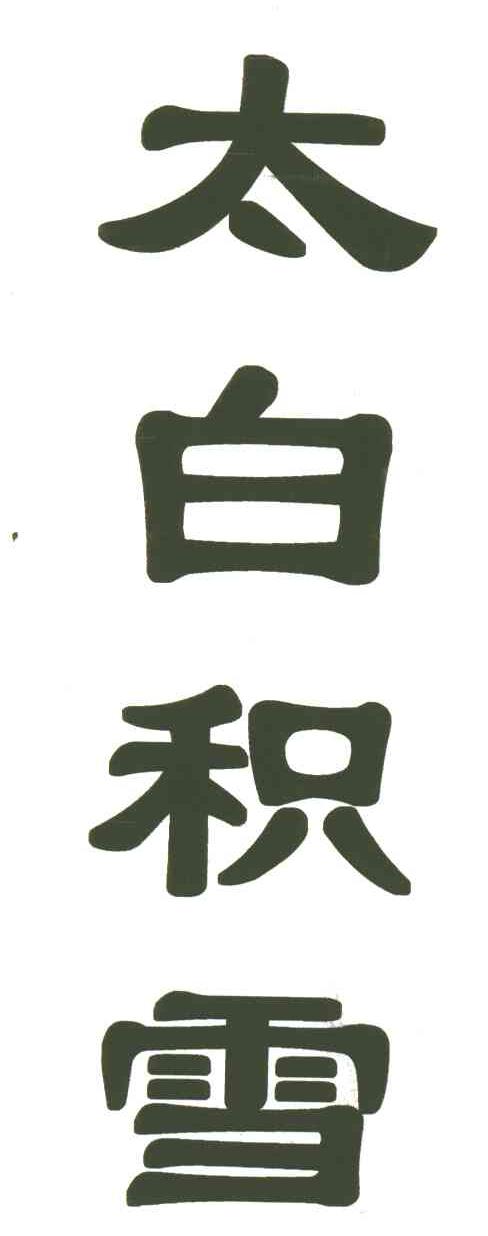 太白积雪