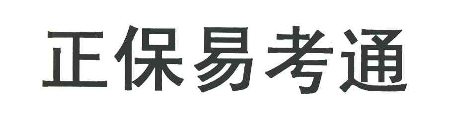 正保易考通