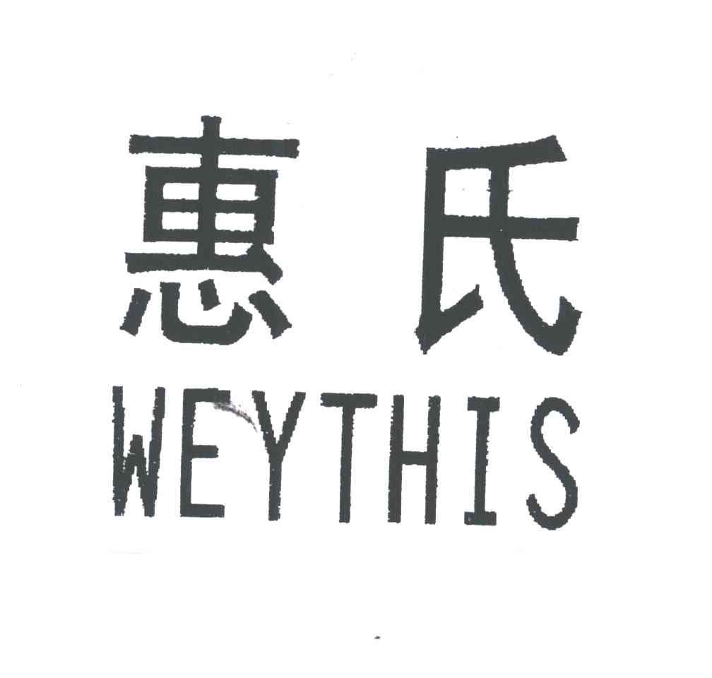 惠氏;WEYTHIS
