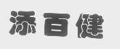 添百健