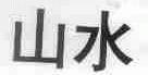 山水