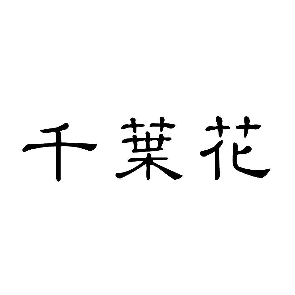 千叶花