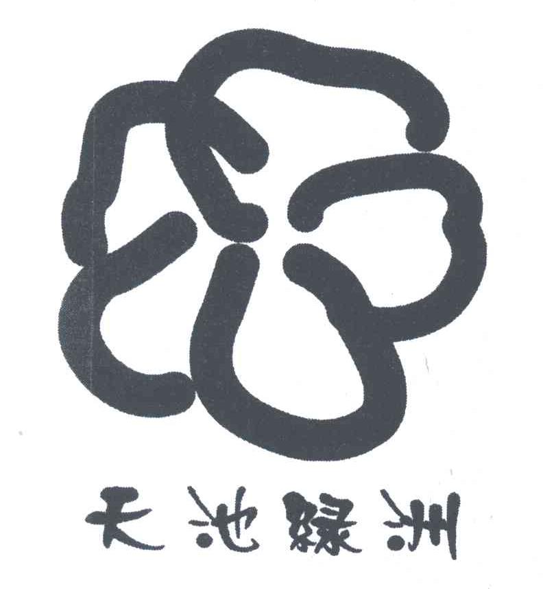 天池绿洲