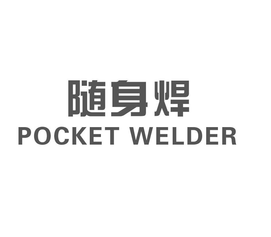 随身焊 POCKET WELDER