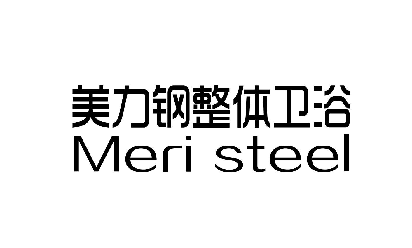美力钢整体卫浴  MERI STEEL