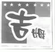 吉姆