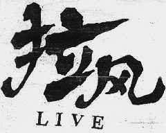 拉风  LIVE