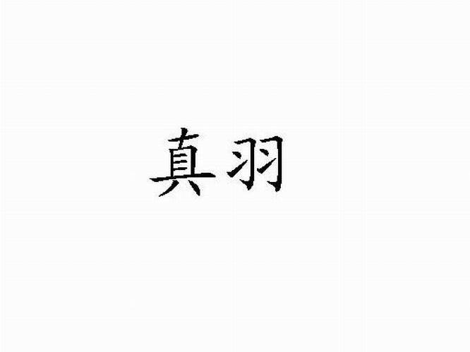 真羽
