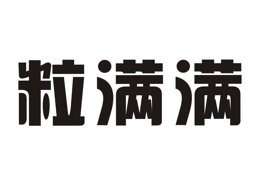 粒满满