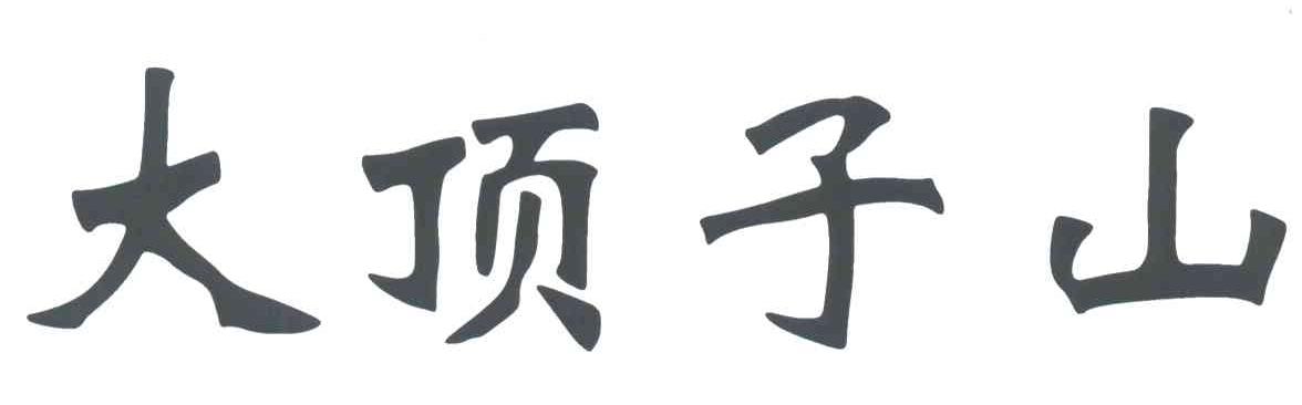 大顶子山